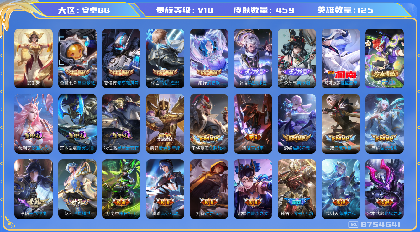 王者荣耀账号安卓QQ[8754641]CD8473 可二次【捡漏贵10号推荐】星元：幻海之心 幽冥之眼 星际治安官 12按键 灿若星河天幕 11王者印记 21W积分】【保证金商家·终身售后·找回包赔】【因赛季更新游戏段以