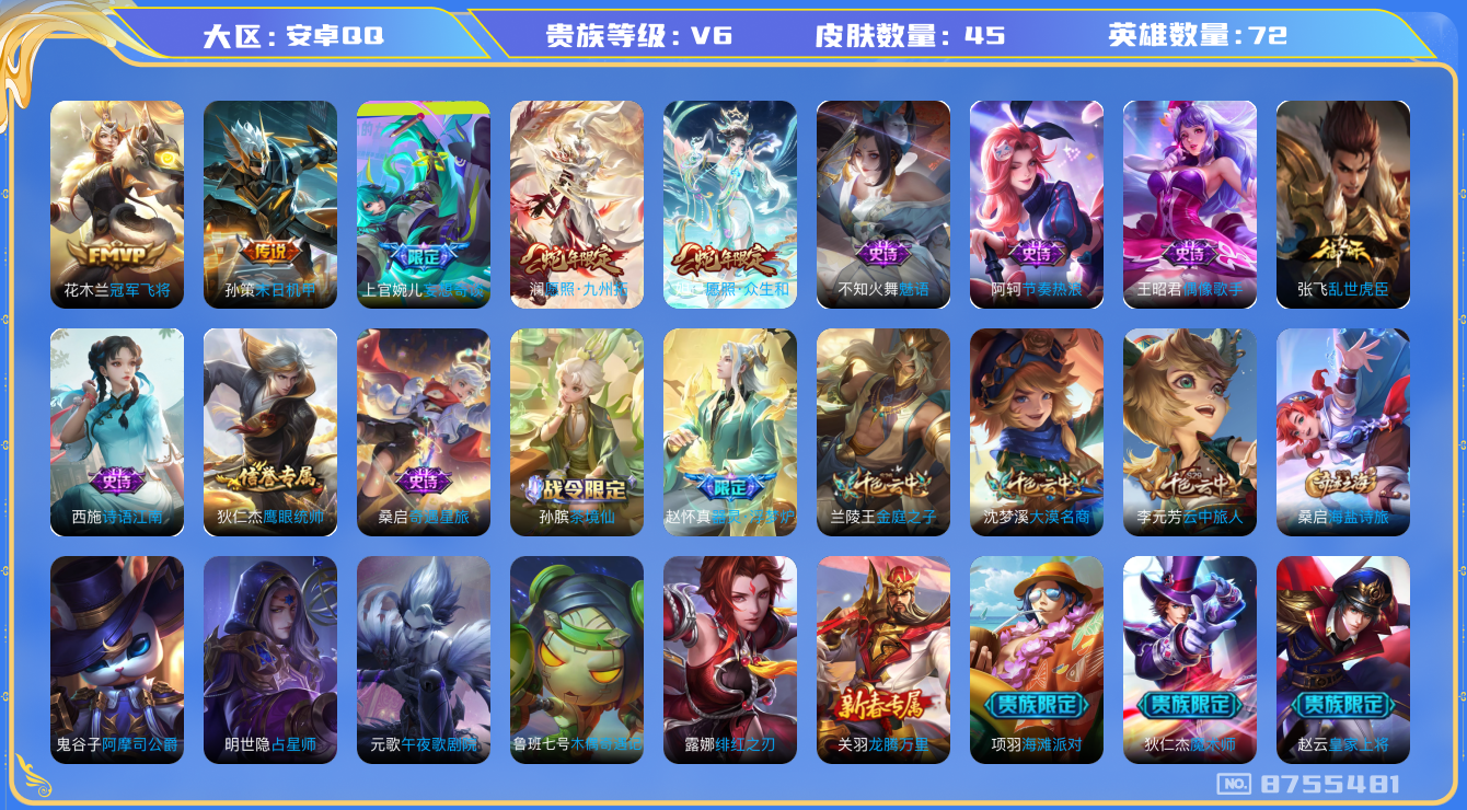 王者荣耀账号安卓QQ[8755481]CD8503 可二次【捡漏小号：鬼谷子金标8114战力，蛇年妲己澜，婉儿妄想奇谈 1王者印记】【保证金商家·终身售后·找回包赔】【因赛季更新游戏段以上号为准!】
【商品标题】：安卓Q