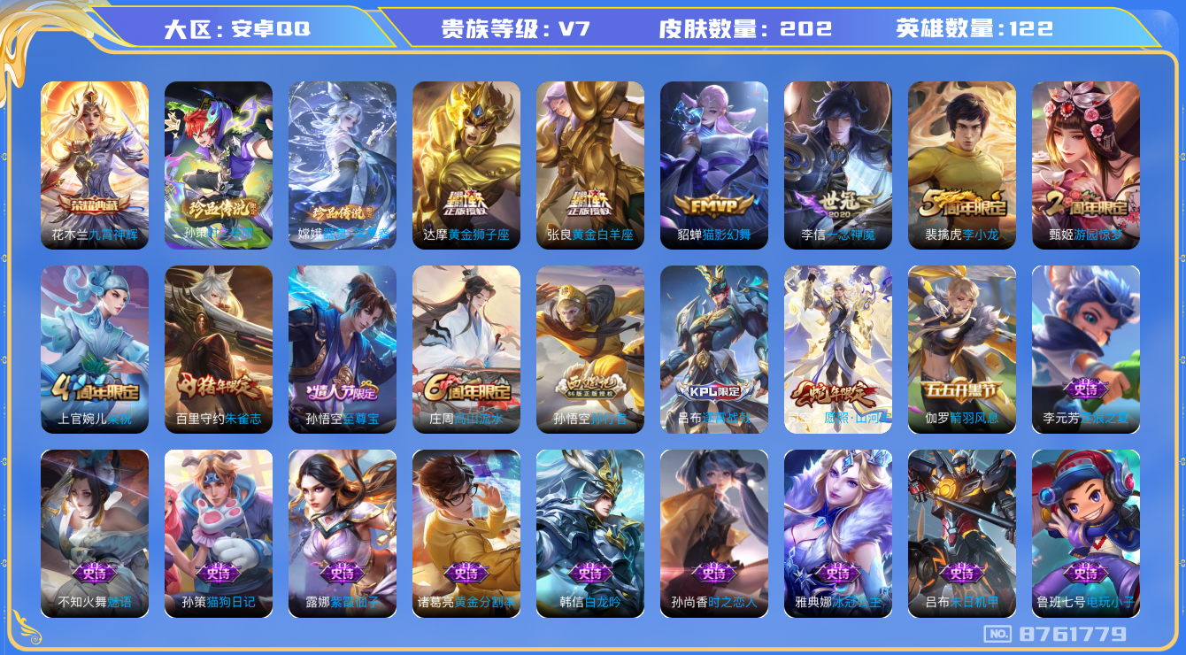 王者荣耀账号安卓QQ[8761779]【商品标题】：安卓Q-V7-至尊星耀II段位-122英雄-202皮肤-1典藏-0无双-2珍品传说-5传说-57史诗
【荣耀典藏】：花木兰九霄神辉
【珍品传说】：孙策时之奇旅，嫦娥器灵