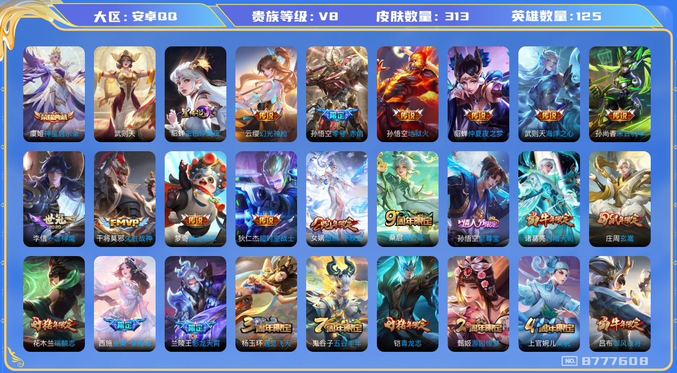 王者荣耀账号安卓QQ安卓q-V8-印记21-313皮肤-125英雄 中路31段 星传金色仲夏夜 【1 典藏皮肤】神鉴启示