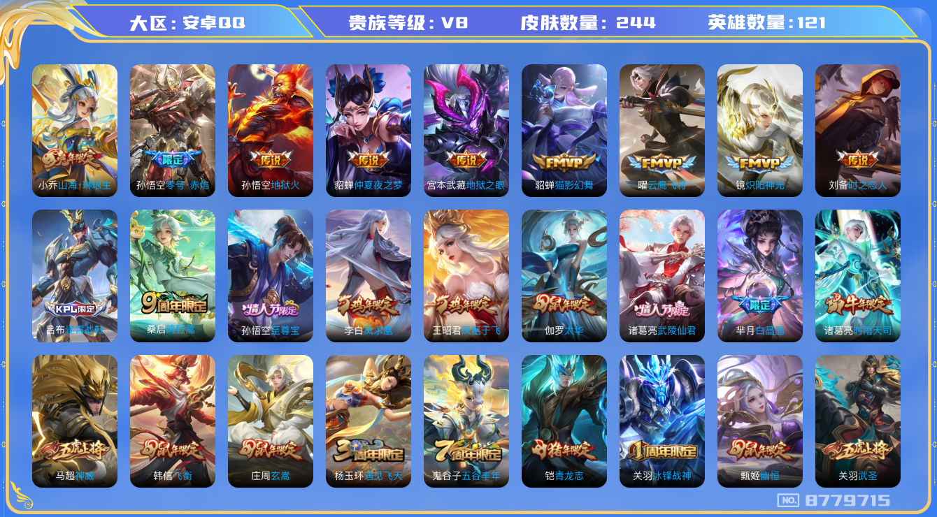 王者荣耀账号安卓QQ安卓q-V8-印记4-244皮肤 18传说 凤求凰 神威 至尊宝 鸣野蒿 冰封战神 青龙志 启明星使