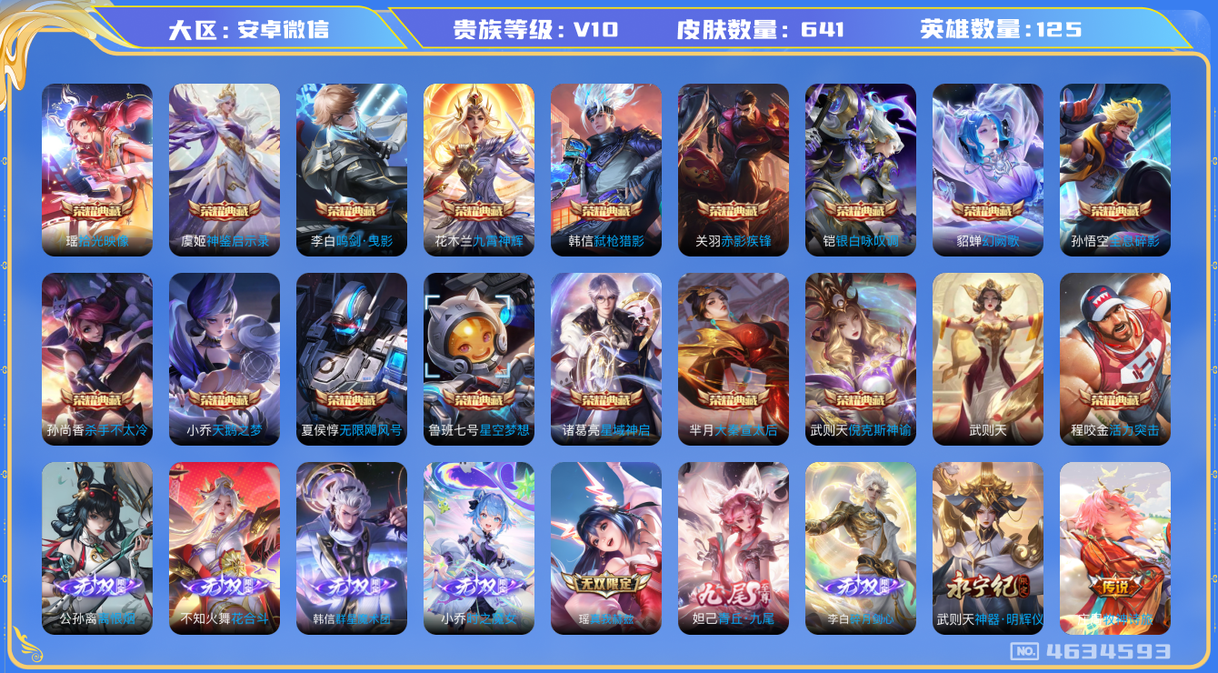 王者荣耀账号安卓VX等级: 无双贵族 英雄数: 123 皮肤数: 633 荣耀水晶: 武则天,天鹅之梦,星空梦想,倪克斯