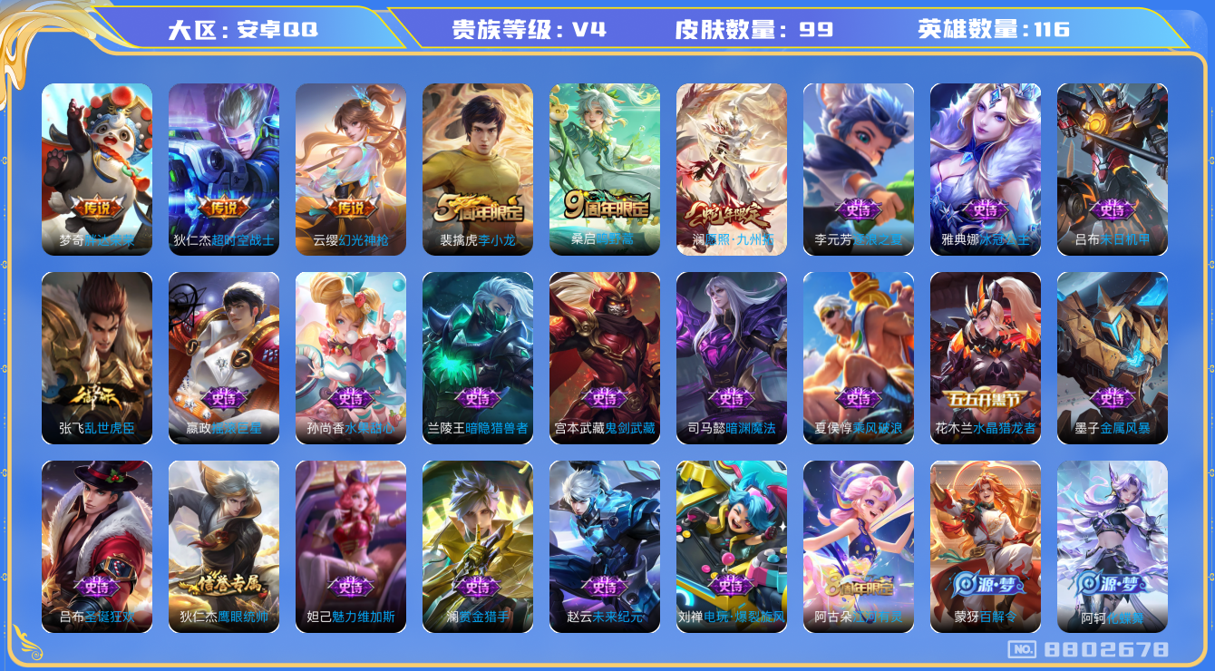 王者荣耀账号安卓QQ116英雄-99皮肤-【V4-99皮肤5传说】实名: 可修改 贵族等级: V4 英雄数: 116 皮