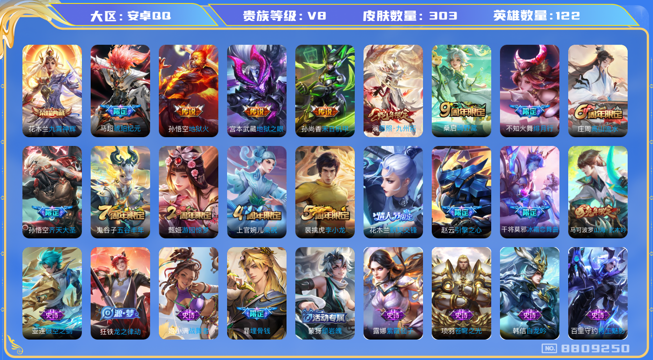 王者荣耀账号安卓QQ122英雄-303皮肤-【v8-1典藏9传说2星元303皮】实名: 可修改 贵族等级: V8 英雄数