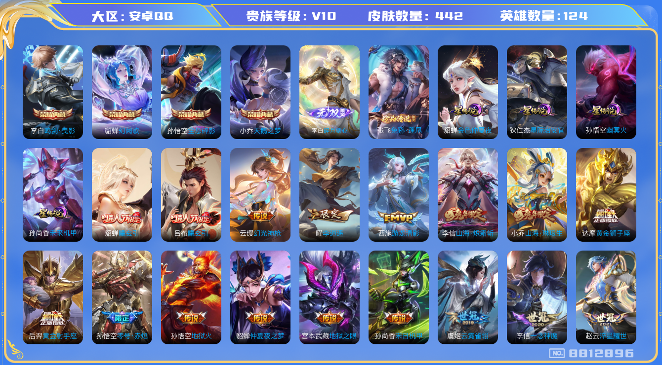 王者荣耀账号安卓QQ[8812896]99487C无二次v10无双1水晶4传说64优质限定73
钱包已注销 无设备脸 信用分正常
露娜全皮，李信全皮，张飞全皮，
水晶皮肤：鸣剑·曳影,全息碎影,天鹅之梦,幻阙歌,
