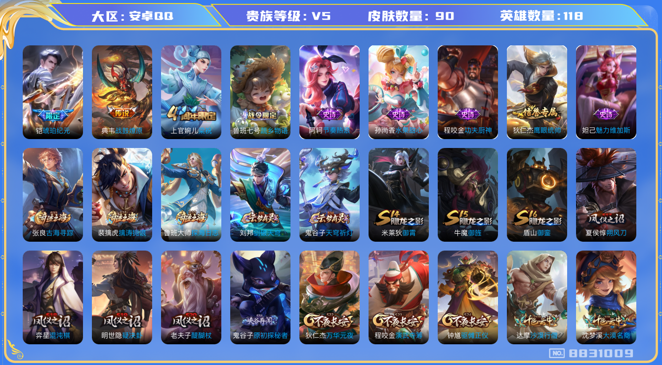 王者荣耀账号安卓QQ[8831009]8D10C9可二次V5"传说2优质限定1
钱包已注销信用分正常
传说限定：琥珀纪元铠,
新传说皮肤：典韦战鼓燎原,
周年皮肤：梁祝,
史诗皮肤：功夫厨神,节奏热浪,魅力维加