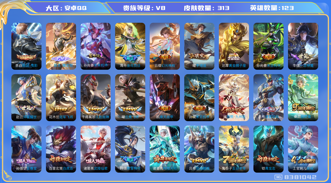 王者荣耀账号安卓QQ[8381042]打野20段 313皮肤 1典藏 1无双 1星传说 19传说 106限定 6印记 幸运值291！实名: 可修改 贵族等级: V8 荣耀水晶: 鸣剑·曳影 无双皮: 器灵·螭龙剑 星传说