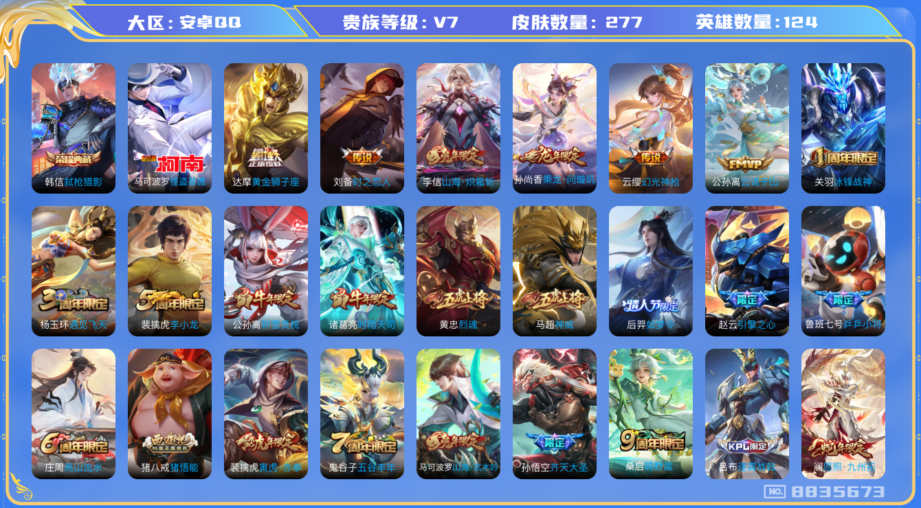 王者荣耀账号安卓QQ-印记16 277皮肤-124英雄 发育路33段【1 珍品传说】怪盗基德 马可波罗,【1 典藏皮肤】