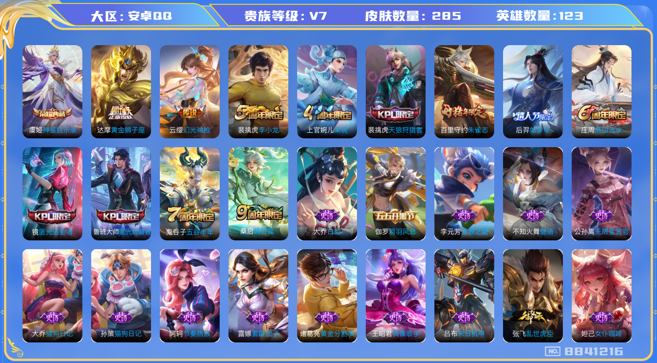 王者荣耀账号安卓QQ[8841216]【商品标题】：安卓Q-V7-永恒钻石I段位-123英雄-285皮肤-1典藏-0无双-0珍品传说-3传说-78史诗
【荣耀典藏】：虞姬神鉴启示录
【内测皮肤】：孙尚香蔷薇恋人，嬴政优雅