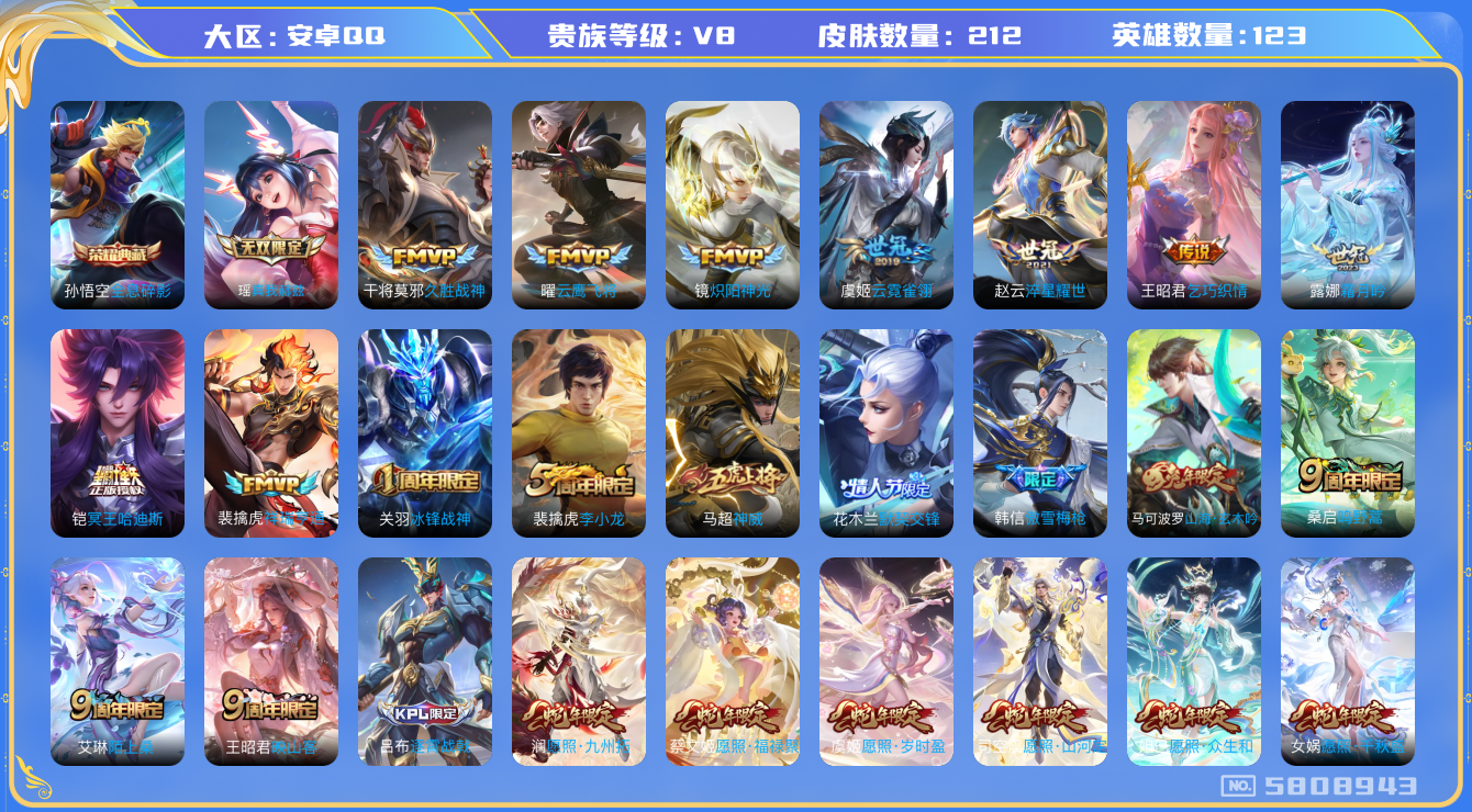 王者荣耀账号安卓QQ卓q-V8-印记2-198皮肤 18传说 1无双 真我赫兹瑶 -1水晶(已兑换) 全息碎影 冥王哈迪