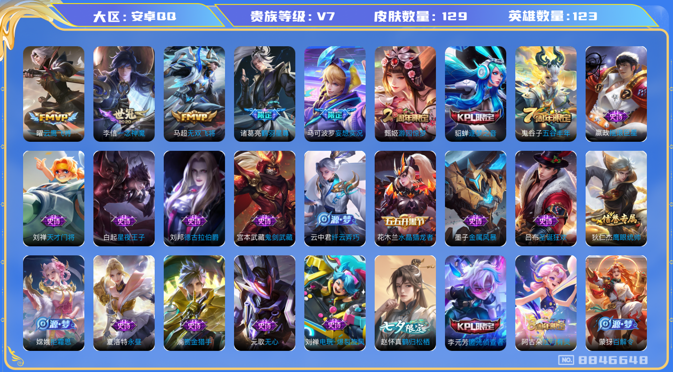 王者荣耀账号安卓QQ[8846648]【商品标题】：安卓Q-V7-至尊星耀II段位-123英雄-129皮肤-0典藏-0无双-0珍品传说-5传说-31史诗
【内测皮肤】：狂铁特工战影
【传说皮肤】：李信一念神魔，曜云鹰飞将