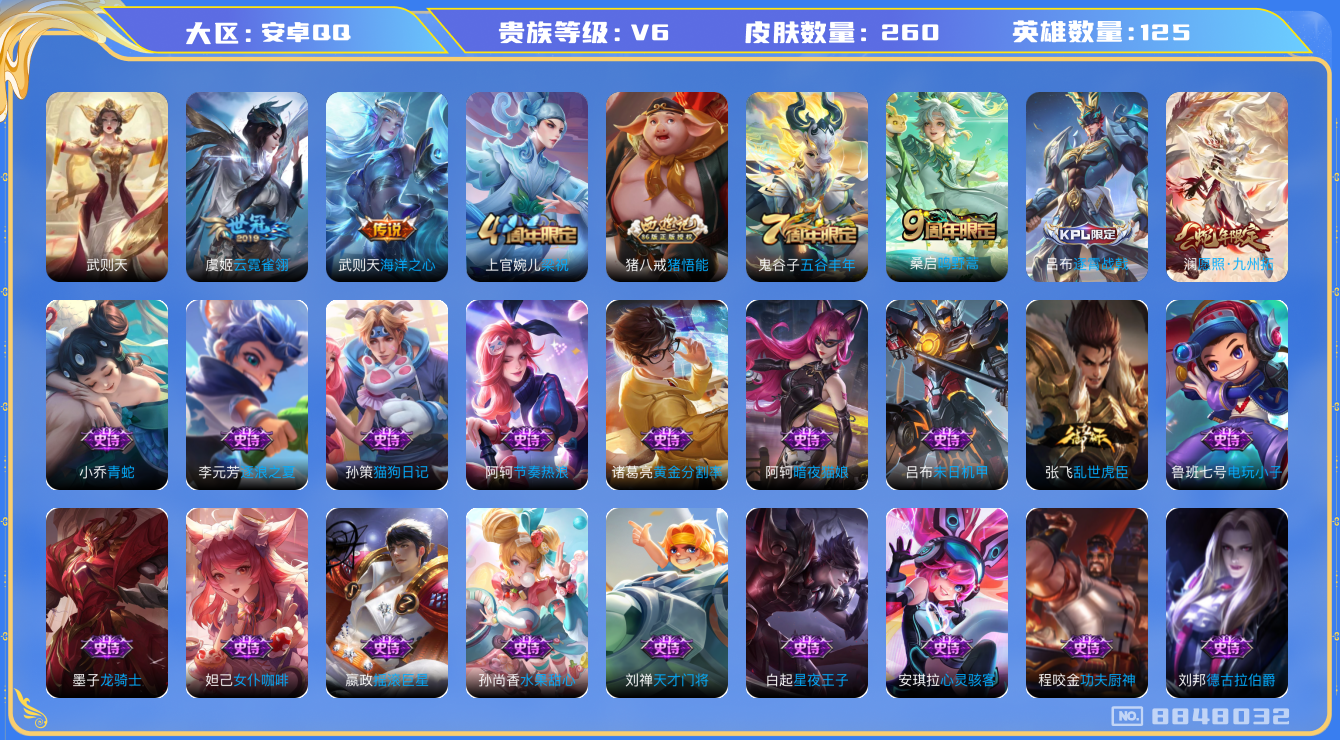 王者荣耀账号安卓QQ[8848032]【商品标题】：安卓Q-V6-至尊星耀II段位-125英雄-260皮肤-1典藏-0无双-0珍品传说-4传说-70史诗
【荣耀典藏】：武则天英雄
【内测皮肤】：高渐离玩趣恶龙，狂铁特工战
