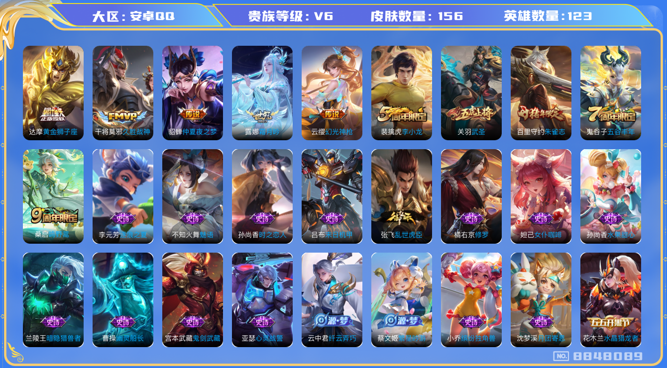 王者荣耀账号安卓QQ[8848089]【商品标题】：安卓Q-V6-至尊星耀IV段位-123英雄-156皮肤-0典藏-0无双-0珍品传说-7传说-37史诗
【内测皮肤】：嬴政优雅恋人，干将莫邪胡桃夹子
【传说皮肤】：貂蝉仲
