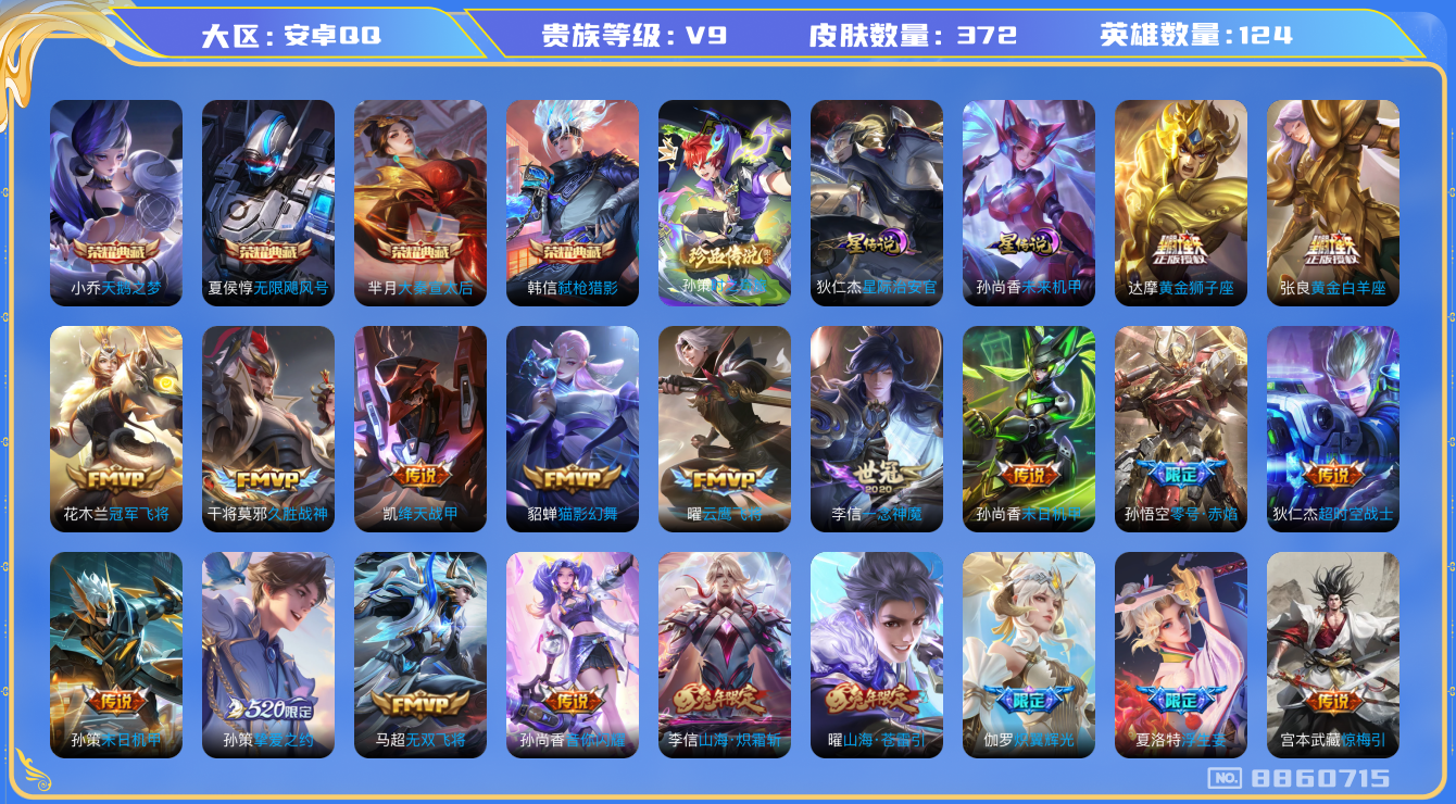 王者荣耀账号安卓QQ[8860715]DAS2454 安卓Q-V9(差39129到v10)-372皮肤-(可二次) 4典藏1珍品2星传说35传说134史诗 无限飓风号 天鹅之梦 大秦宣太后 弑枪猎影 时之奇旅孙策 未来机