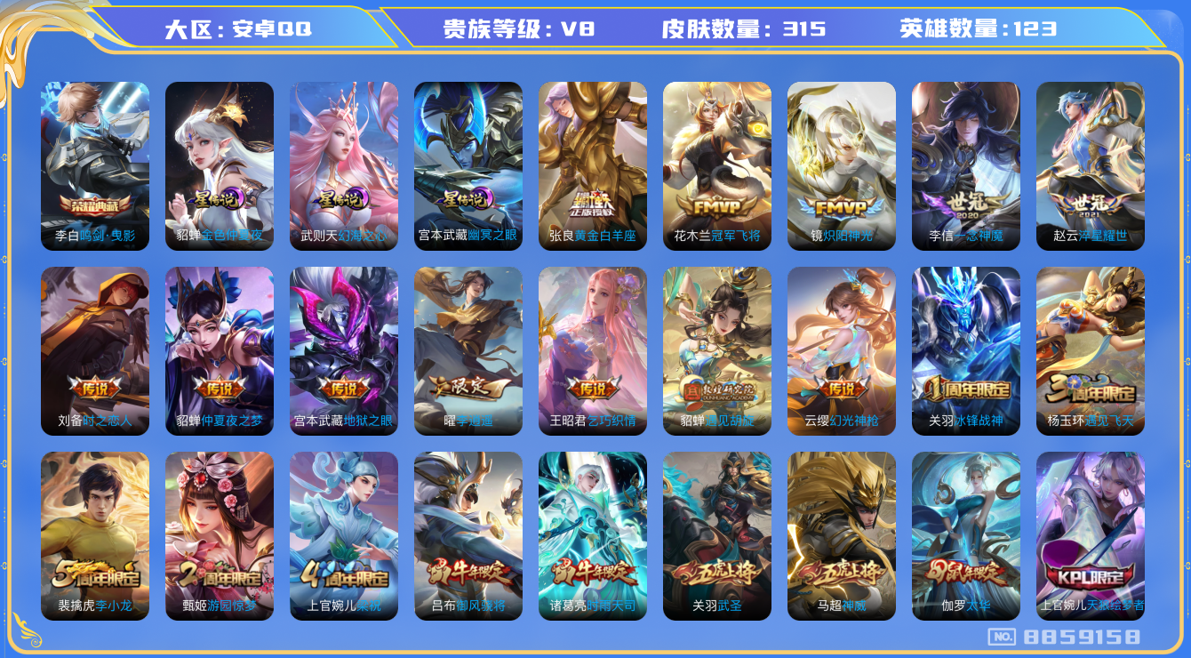王者荣耀账号安卓QQ安卓q-V8-315皮肤 星传说幽冥之眼 金色仲夏夜 幻海之心 19传说 -1水晶(已兑换) 鸣剑曳