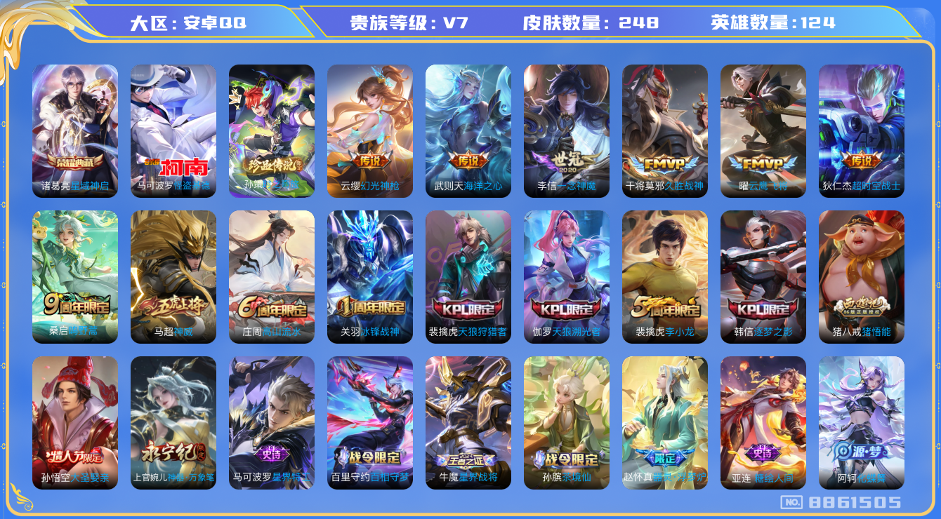 王者荣耀账号安卓QQ（靓号2026-2.2到期）/  不可修改/ 性别: 男号/ 贵族等级: V7/ 英雄数: 124/