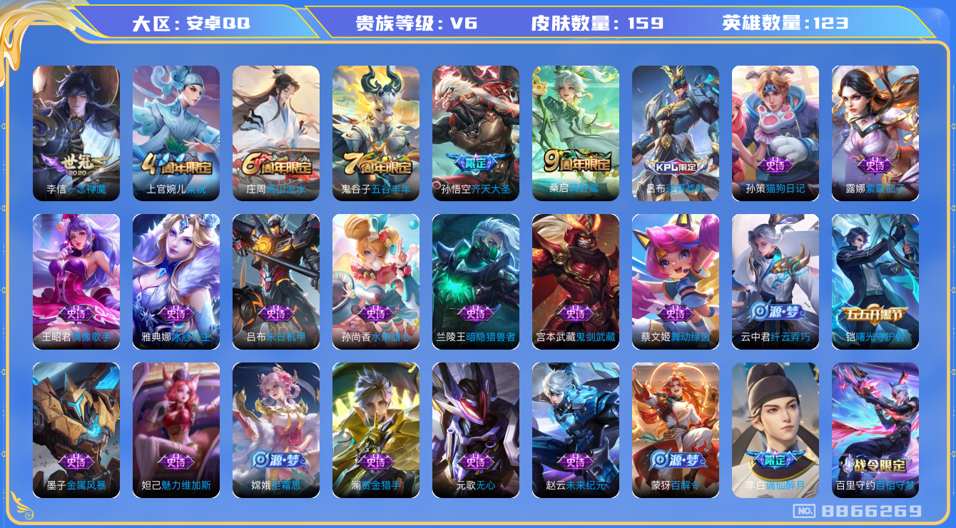 王者荣耀账号安卓QQ[8866269]DAS2211安卓Q-V6-159皮肤-可二次 3传说29史诗 鸣野蒿 谪仙醉月 齐天大圣 拒霜思 冰冠公主 梁祝 一念神魔 未来纪元赵云 百解令 暗隐猎兽者 猫狗日记男 金属风暴 