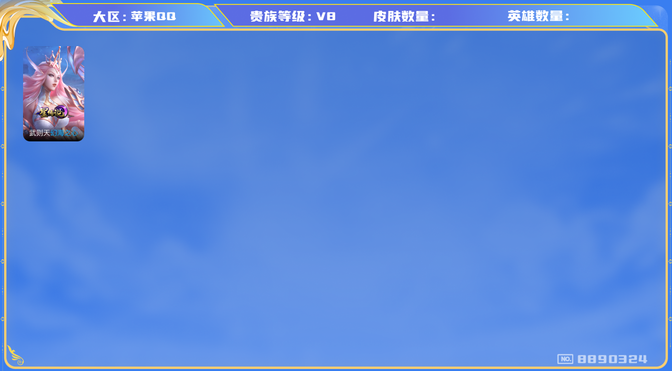 王者荣耀账号苹果QQ苹果Q-V8-301皮肤 星传说幻海之心 17传说 2珍品 大耳狗之梦 酷洛米之心 -3水晶(已兑换