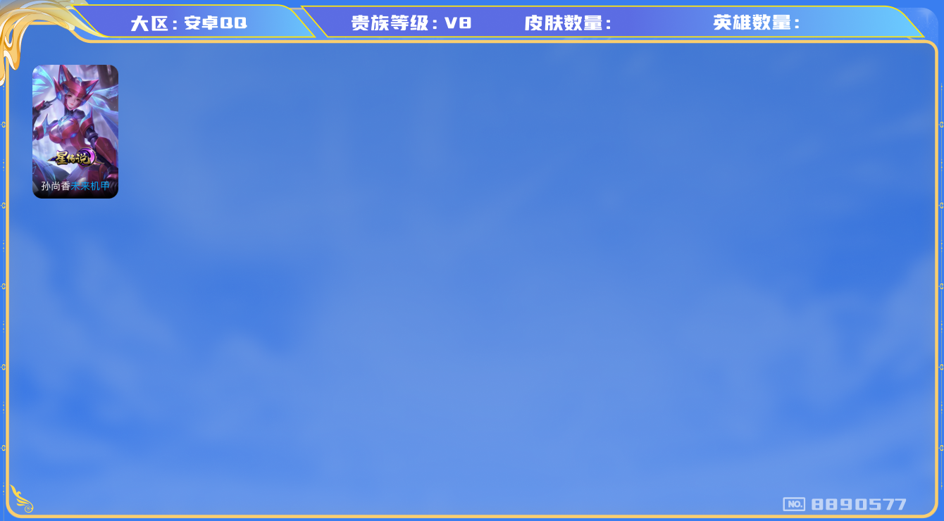 王者荣耀账号安卓QQ安卓q-V8-322皮肤 星传说未来机甲 24传说 2珍品 江户川柯南 怪盗基德 -2水晶(已兑换)