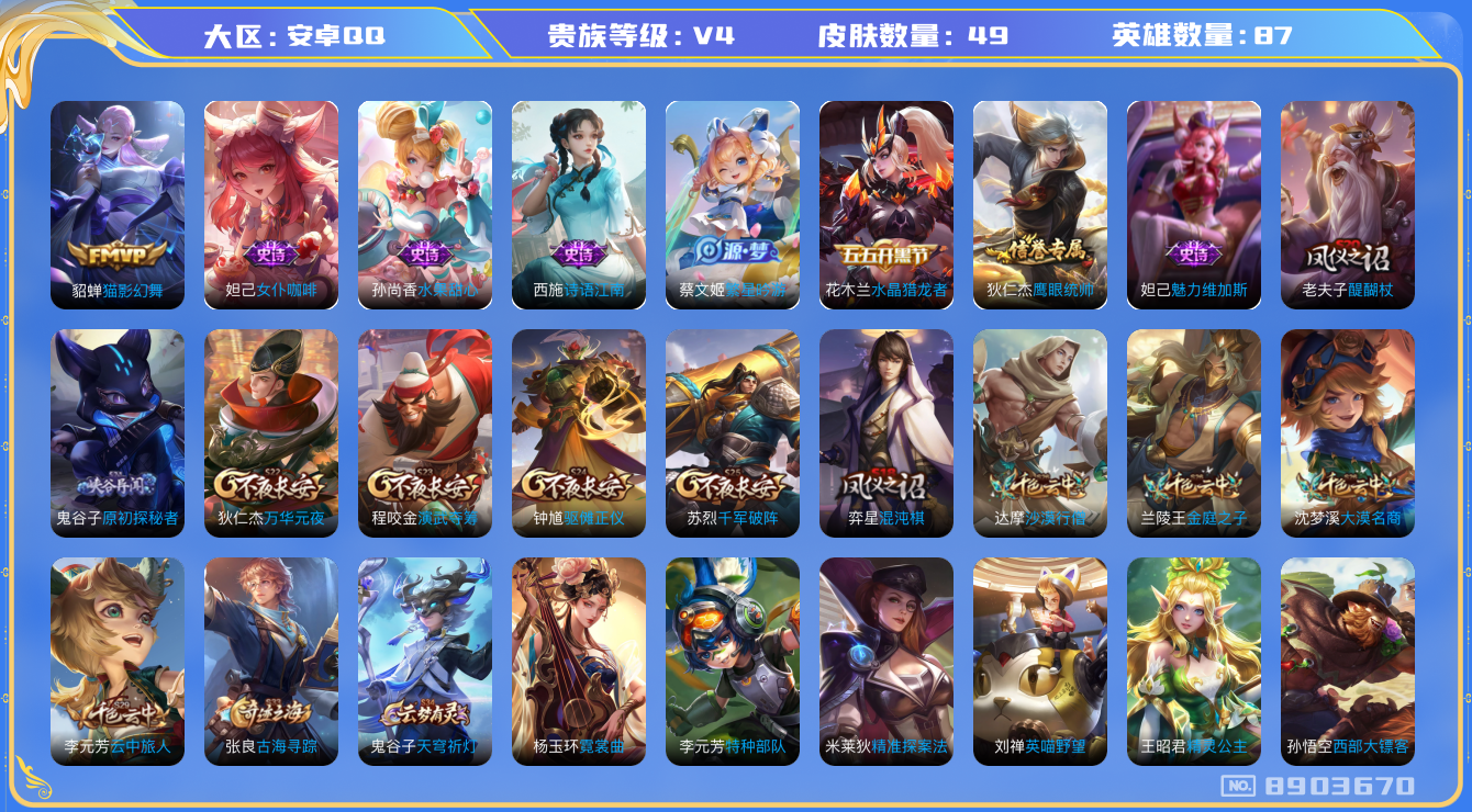 王者荣耀账号安卓QQ[8903670]【商品标题】：安卓Q-V4-永恒钻石V段位-87英雄-49皮肤-0典藏-0无双-0珍品传说-1传说-8史诗
【传说皮肤】：貂蝉猫影幻舞
【限定皮肤】：狄仁杰阴阳师，狄仁杰万华元夜，达