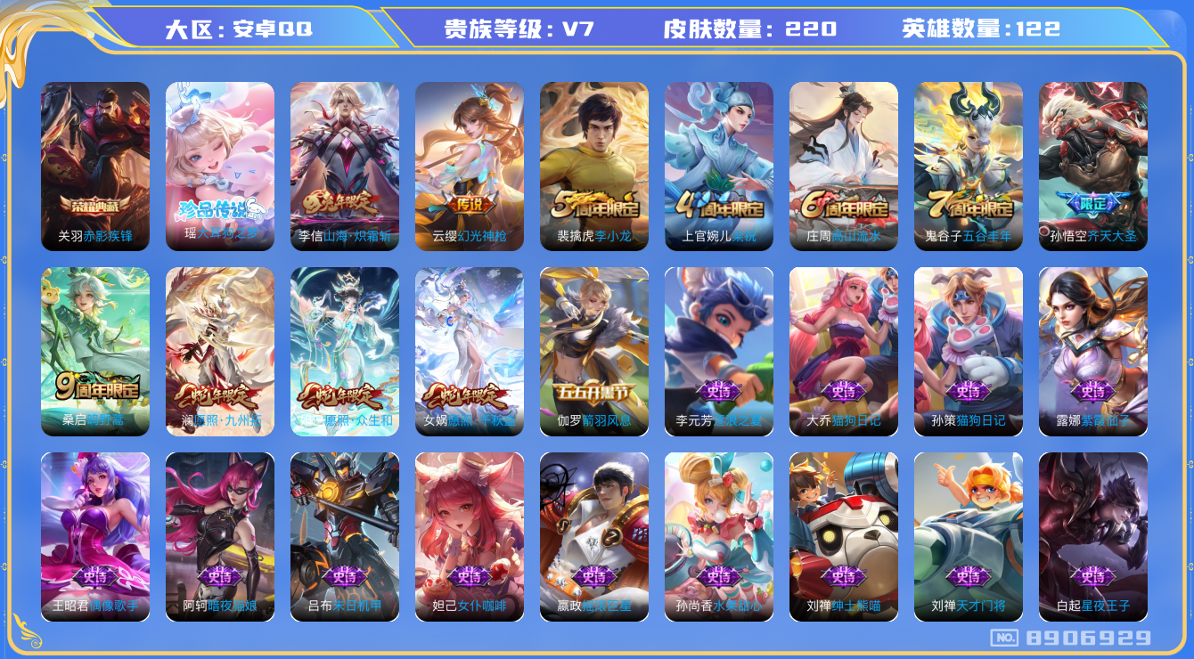 王者荣耀账号安卓QQ[8906929]4印记 1典藏 1珍品传说 7传说 73限定 实名: 可修改 贵族等级: V7 英雄数: 122 皮肤数: 220 荣耀水晶: 赤影疾锋 珍品传说: 大耳狗之梦 皮肤: 山海·炽霜斩