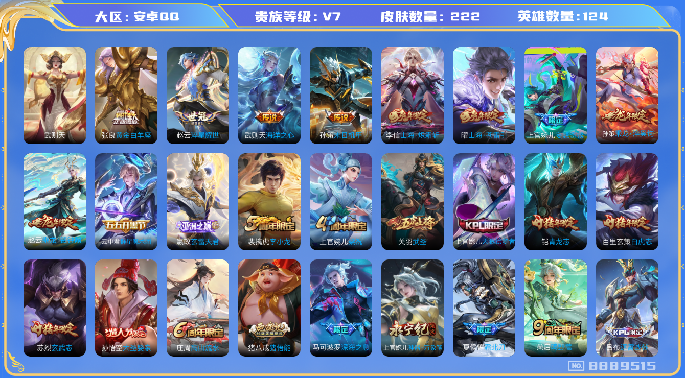 王者荣耀账号安卓QQ 222皮肤【18 传说皮肤】武圣 关羽,白虎志 百里玄策,深海之息 马可波罗,海洋之心 武则天,乘