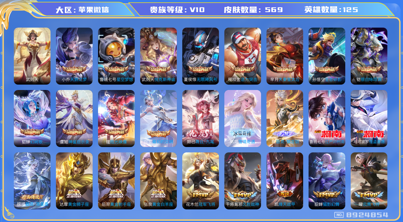 王者荣耀账号苹果VX[8924854]"DAS2517 苹果V-无双V10（流光积分68106）-569皮肤-包人脸 13典藏3无双3珍品3星传说89传说208史诗  器灵落星盏 江户川柯南 怪盗基德  器灵螭龙剑 雪境