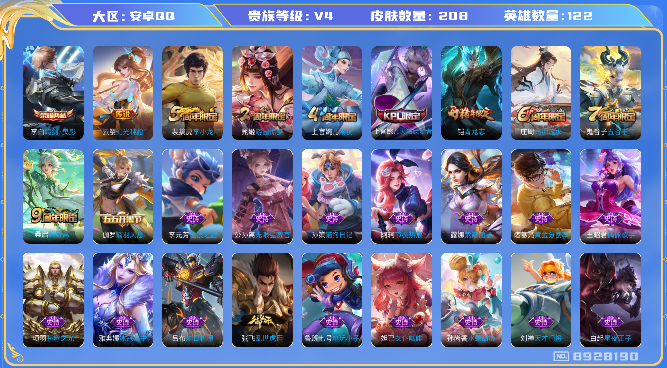王者荣耀账号安卓QQ[8928190]【商品标题】：安卓Q-V4-至尊星耀V段位-122英雄-208皮肤-1典藏-0无双-0珍品传说-2传说-63史诗
【荣耀典藏】：李白鸣剑曳影
【内测皮肤】：孙尚香蔷薇恋人，狂铁特工战