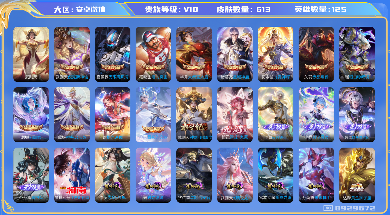王者荣耀账号安卓VX[8929672]"DAS2529 安卓V-V10（流光积分47476）-613皮肤-(可二次) 14典藏6无双1珍品6星传说90传说220史诗  小兵-狐妖小红娘 江户川柯南 离恨烟 群星魔术团韩信