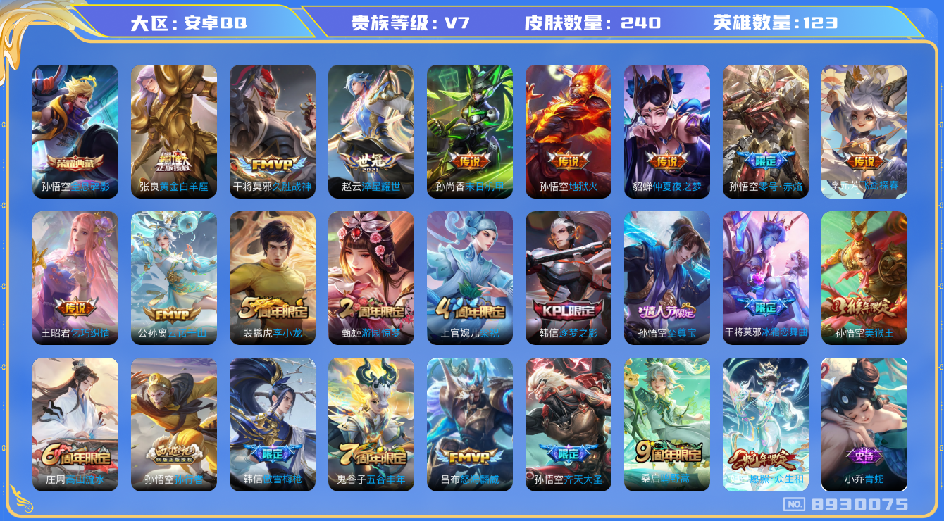 王者荣耀账号安卓QQ[8930075]【商品标题】：安卓Q-V7-永恒钻石III段位-123英雄-240皮肤-1典藏-0无双-0珍品传说-14传说-73史诗
【荣耀典藏】：孙悟空全息碎影
【内测皮肤】：孙尚香蔷薇恋人，嬴