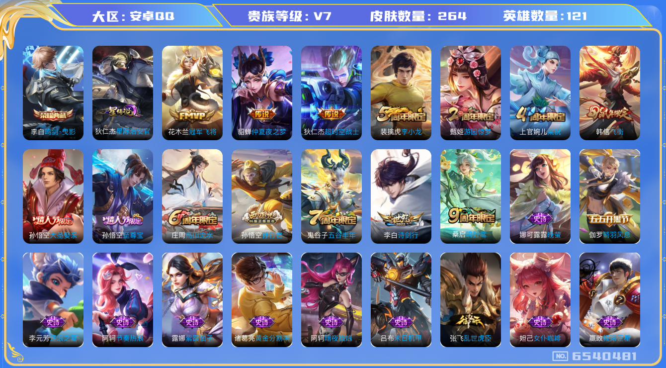 王者荣耀账号安卓QQ[6540481]【禁言1年】18印记 1典藏 1星传说 5传说 70限定 实名: 可修改 性别: 男号 贵族等级: V7 英雄数: 121 皮肤数: 263 荣耀水晶: 鸣剑·曳影 星传说: 星际治