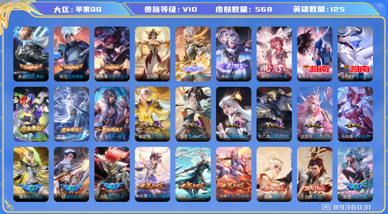 王者荣耀账号苹果QQ[8936031]C21905可二次v10国服高渐离无双3水晶4传说94优质限定119
钱包已注销 无设备脸 信用分正常  金标22个 发育63段
露娜全皮，马可波罗全皮，百里玄策全皮，孙策全皮，