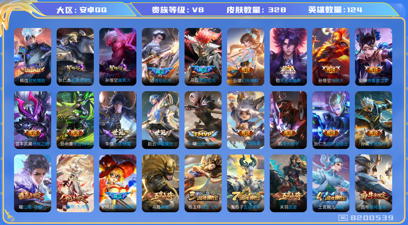王者荣耀账号安卓QQ[8200539]9印记 1典藏 2星传说 19传说 94限定 实名: 可修改 性别: 男号 贵族等级: V8 英雄数: 124 皮肤数: 328 荣耀水晶: 弑枪猎影 星传说: 幽冥火,星际治安官 