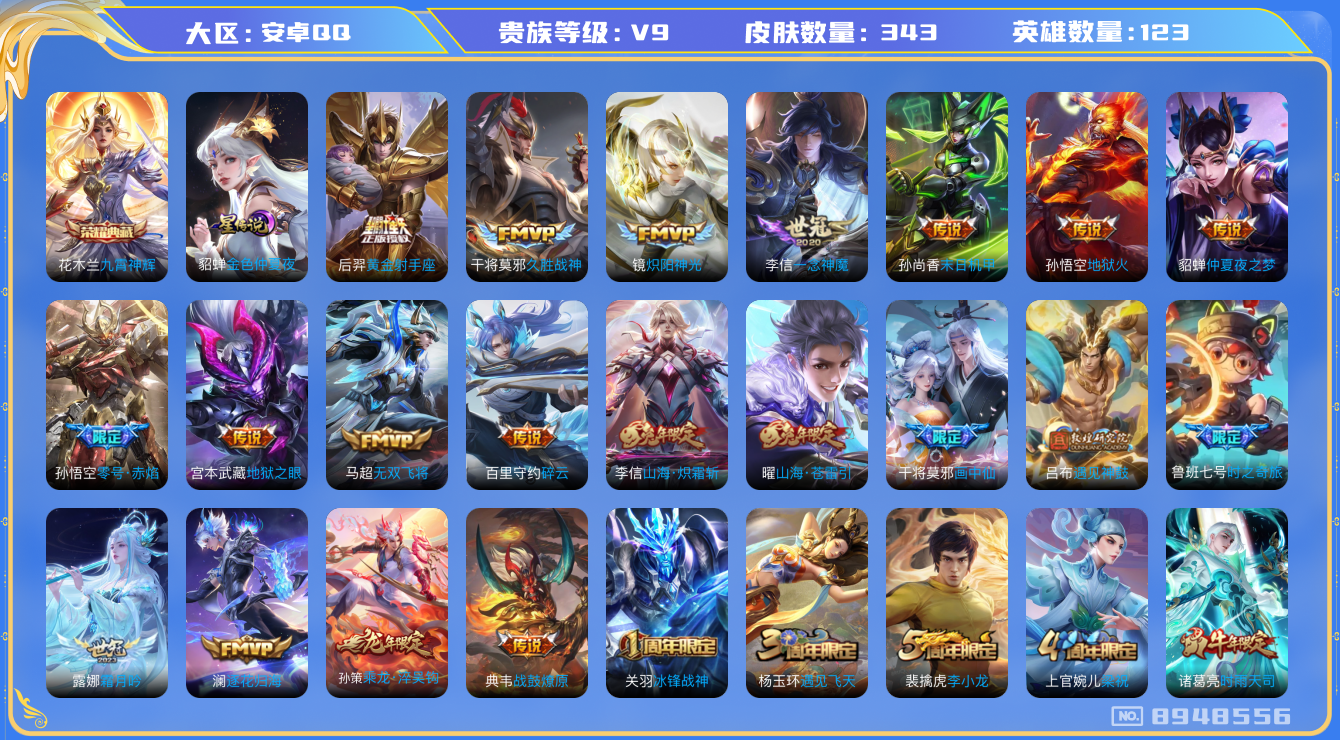 王者荣耀账号安卓QQ[8948556]DAS2499 安卓Q-V9(差62155到v10)-343皮肤-(可二次) 1典藏1星传说30传说90史诗 九霄神辉 金色仲夏夜
乘龙淬吴钩 战鼓燎原 逐花归海 遇见神鼓 鸣野蒿