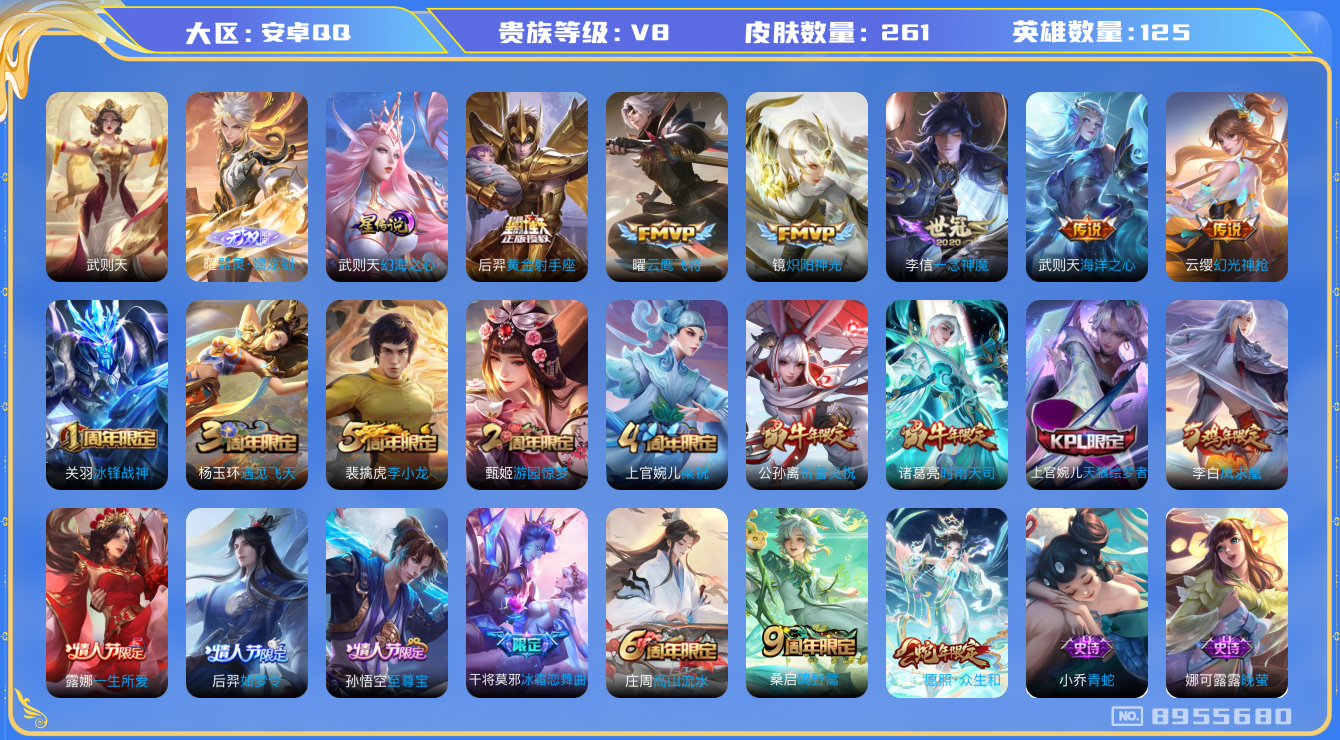 王者荣耀账号安卓QQ[8955680]【无双曜·雪兔·时雨天司·凤求凰】【可二次】ASYw10863-安卓Q-125英雄-261皮肤-300铭文-贵族积分5w【贵族8】【1典藏·1无双·1星传说·12传说·2天幕·5按键