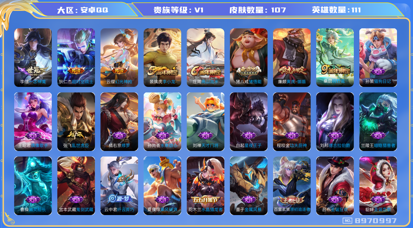 王者荣耀账号安卓QQ[8970997]【商品标题】：安卓Q-V0-荣耀黄金IV段位-111英雄-107皮肤-0典藏-0无双-0珍品传说-4传说-35史诗
【内测皮肤】：高渐离玩趣恶龙，狂铁特工战影
【传说皮肤】：狄仁杰超