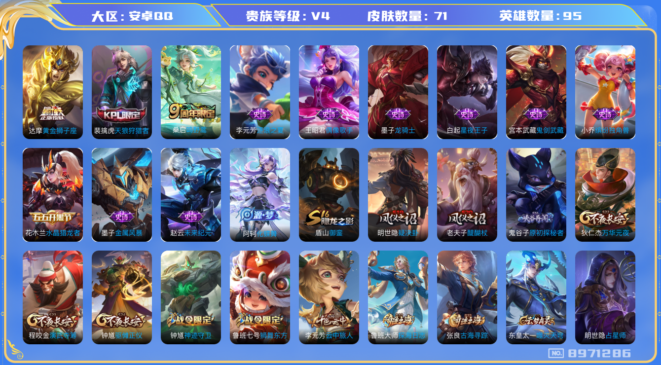 王者荣耀账号安卓QQ95英雄-71皮肤-[]71皮肤 2传说 22限定 1按键 1印记！实名: 可修改 贵族等级: V4