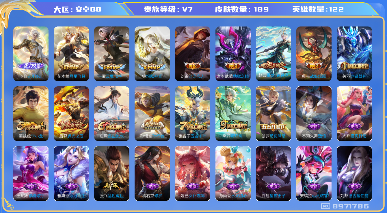 王者荣耀账号安卓QQ[8971786]189皮肤 1无双 8传说 46限定 1按键 7印记 ！实名: 可修改 贵族等级: V7 英雄数: 122 皮肤数: 189 无双皮: 碎月剑心 传说皮: 冠军飞将,云鹰飞将,炽阳神