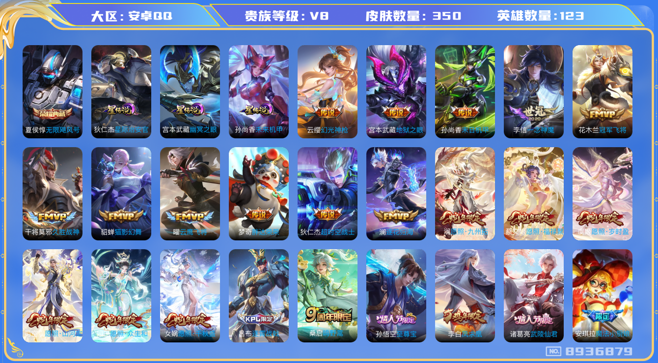 王者荣耀账号安卓QQ 不可修改/ 性别: 男号 /贵族等级: V8 /英雄数: 123 /皮肤数: 350/王者印记20