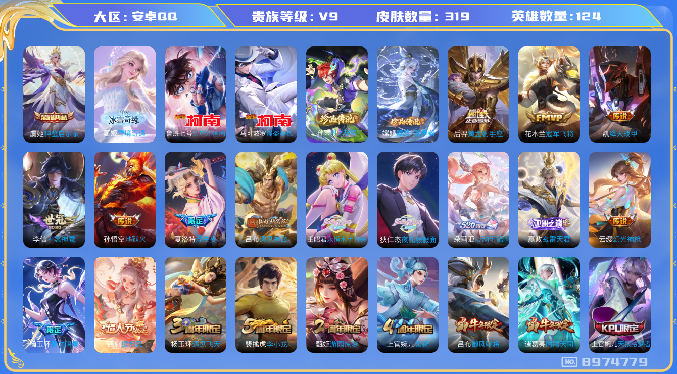 王者荣耀账号安卓QQ[8974779]"钱包无法注销 蛇年全套DAS2629 安卓Q-V9(差84303到v10)-319皮肤-(可二次) 雪境奇遇小兵皮1典藏1无双4珍品2星传说27传说89史诗 神鉴启示录 雪境奇遇 