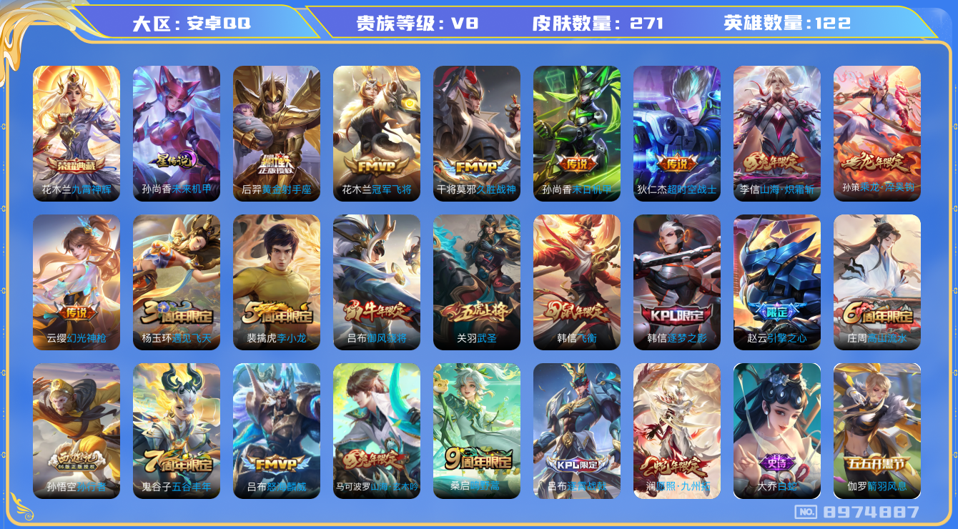 王者荣耀账号安卓QQ[8974887]"包人脸DAS2631 安卓Q-V8-271皮肤-包人脸 1典藏1星传说13传说73史诗 九霄神辉 未来机甲
乘龙淬吴钩 幻光神枪 愿照九州拓 鸣野蒿 启明星使 御风骁将 山海玄木