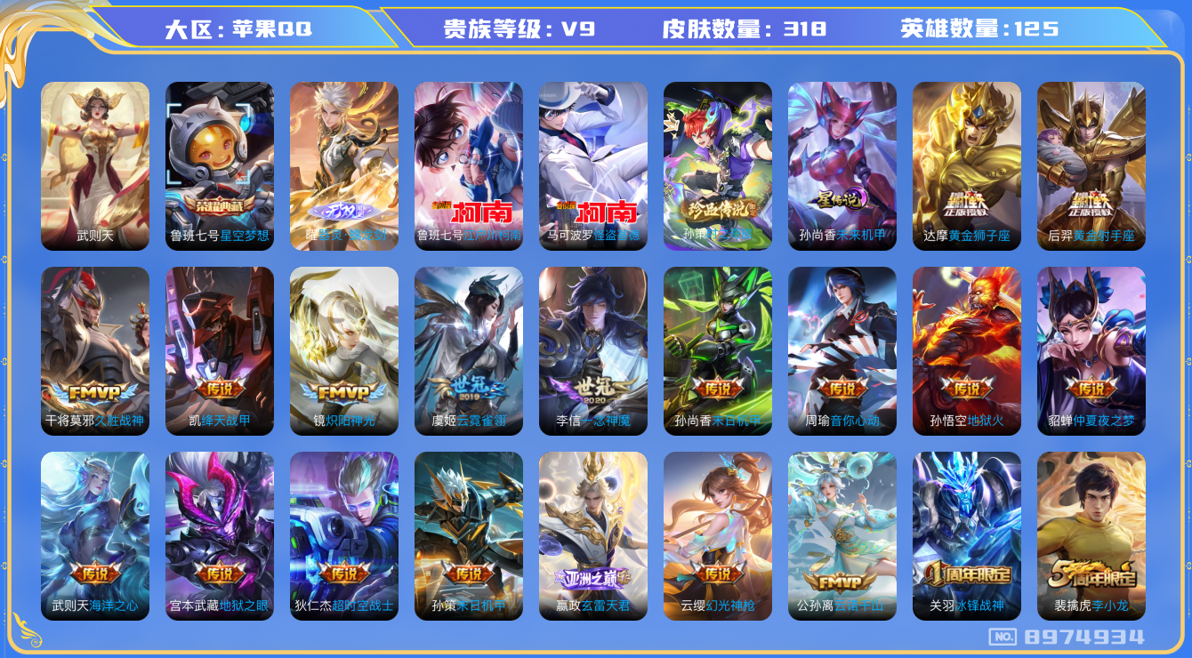 王者荣耀账号苹果QQ[8974934]"DAS2556 苹果Q-V9（差40799到v10）-318皮肤-(可二次) 2典藏1无双3珍品1星传说27传说77史诗  时之奇旅孙策 江户川柯南 怪盗基德  器灵螭龙剑  武则