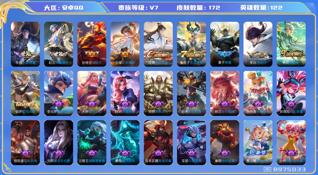 王者荣耀账号安卓QQ[8975033]"DAS2560 安卓Q-V7-172皮肤-包人脸 6传说50史诗
 幻光神枪 鸣野蒿 拒霜思 降魔 淬星耀世 诗剑行 地狱火 苍穹之光 暗夜猫娘 一念神魔 未来纪元赵云 百解令 