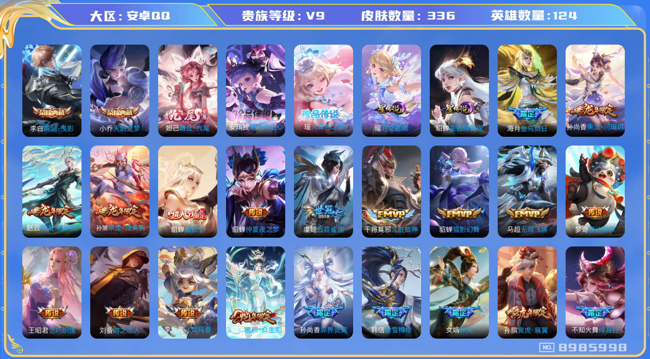 王者荣耀账号安卓QQ安卓q-V9-336皮肤 星传说金色仲夏夜 时之愿境 26传说 2珍品 大耳狗之梦 酷洛米之心 1无