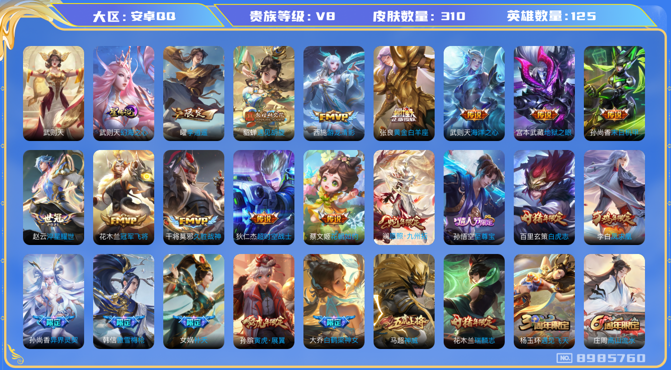 王者荣耀账号安卓QQ卓Q-V8-310皮肤 星传说幻海之心 游走32段 金标张飞  19传说 -1水晶(已兑换) 武则天