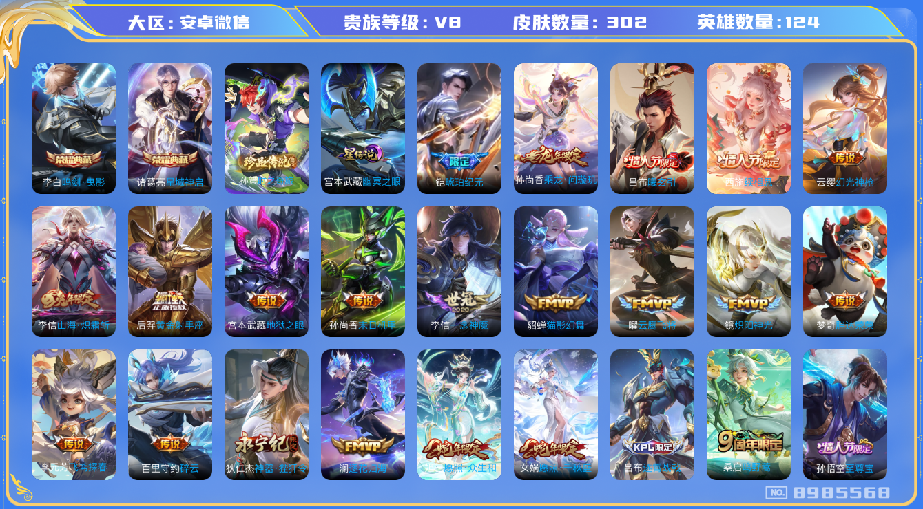 王者荣耀账号安卓VX安卓V-V8-302皮肤 星传说幽冥之眼 金标老夫子 金标孙悟空 金标米莱狄 发育路45段 对抗路3