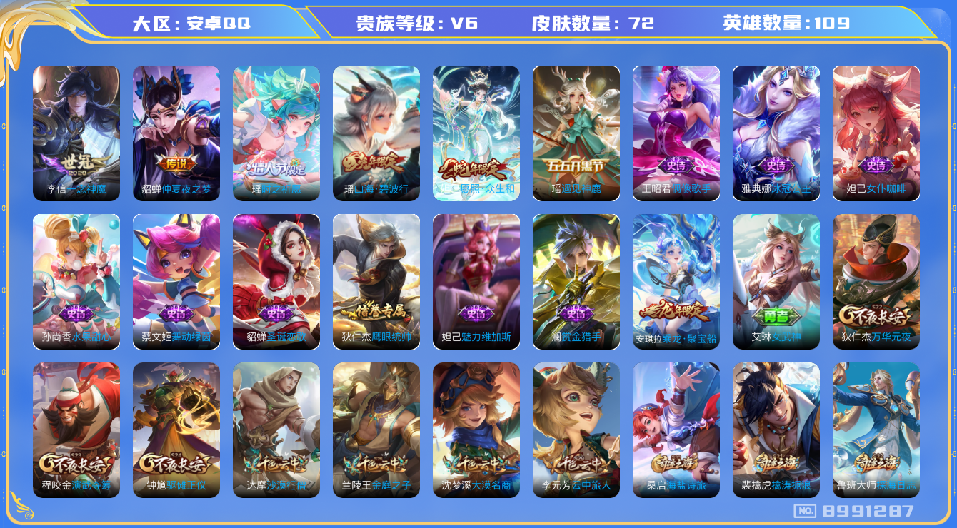 王者荣耀账号安卓QQ[8991287]【商品标题】：安卓Q-V6-永恒钻石IV段位-109英雄-72皮肤-0典藏-0无双-0珍品传说-4传说-14史诗
【内测皮肤】：艾琳女武神
【传说皮肤】：貂蝉仲夏夜之梦，李信一念神魔