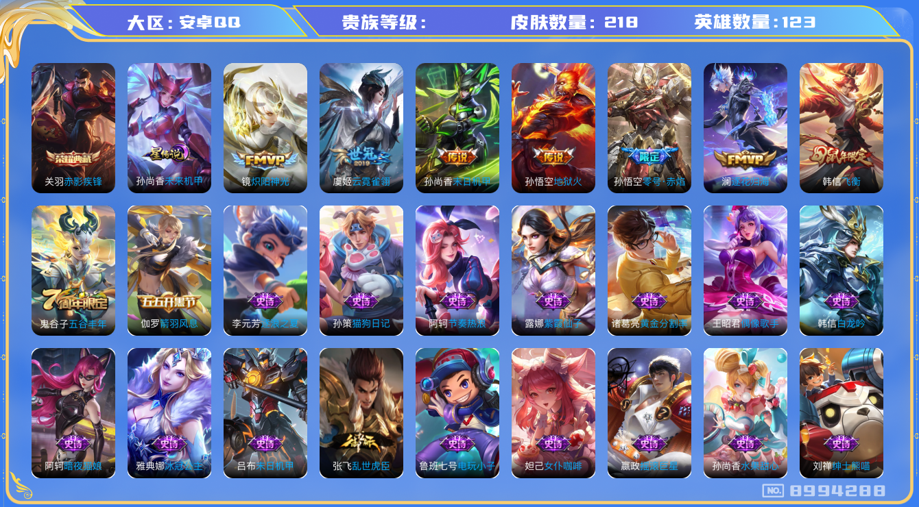 王者荣耀账号安卓QQ[8994288]对抗路32段 打野32段 218皮肤 1典藏 1星传说 6传说 70限定 17印记 3荣耀印记！实名: 可修改 英雄数: 123 皮肤数: 218 荣耀水晶: 赤影疾锋 星传说: 未