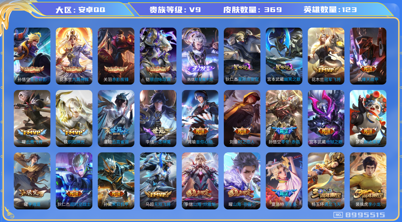 王者荣耀账号安卓QQ[8995515]DAS1444 安卓Q-V9-369皮肤-(可二次) 4典藏1无双2星传说26传说118史诗 全息碎影 九霄神辉 赤影疾锋 银白咏叹调 群星魔术团韩信 幽冥之眼 星际治安官
神威 