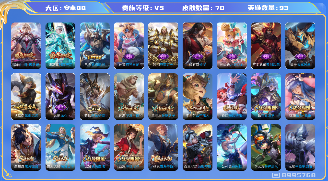 王者荣耀账号安卓QQ[8995768]【商品标题】：安卓Q-V5-至尊星耀IV段位-93英雄-70皮肤-0典藏-0无双-0珍品传说-3传说-13史诗
【内测皮肤】：狂铁特工战影
【传说皮肤】：诸葛亮时雨天司，吕布怒海麟威